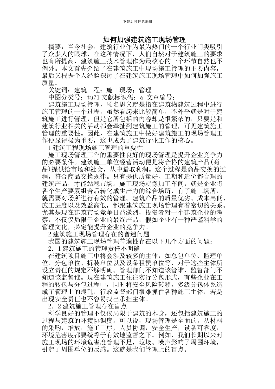 加强建筑施工现场管理_第1页