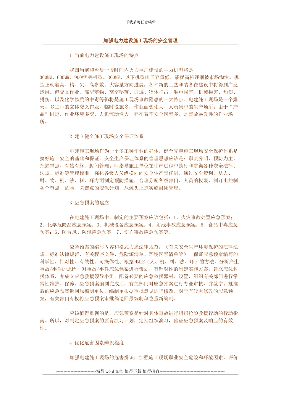 加强电力建设施工现场的安全管理_第1页