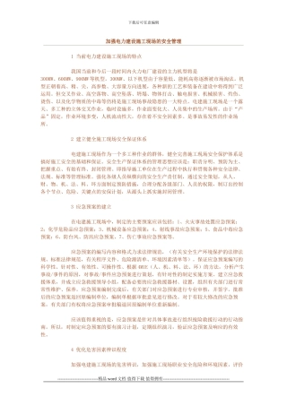 加强电力建设施工现场的安全管理