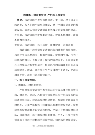 加强施工前监督管理-严把施工质量关