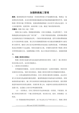 加强铁路施工管理