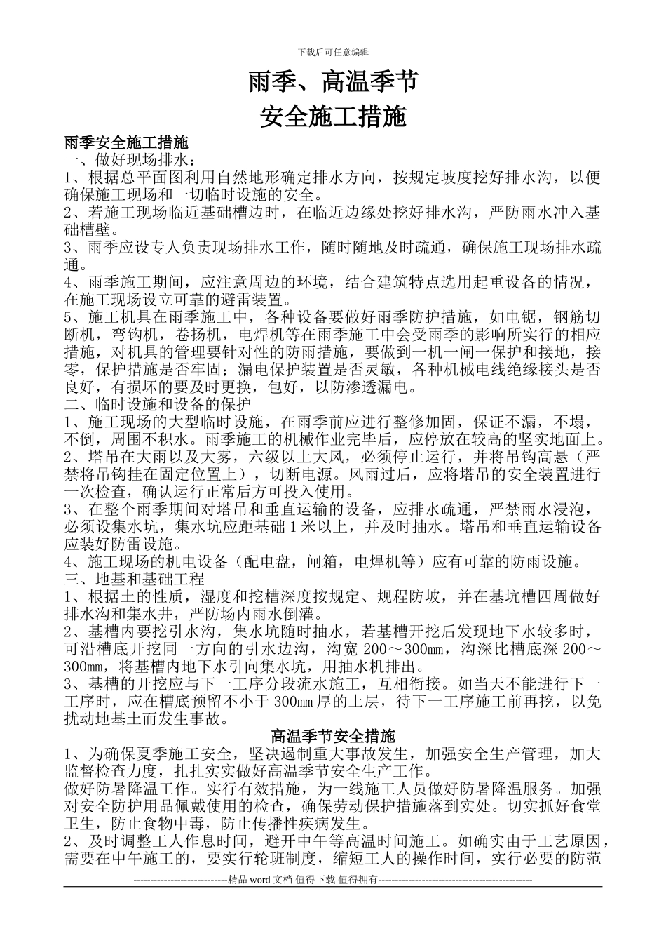 加强雨季高温季节安全施工措施_第1页