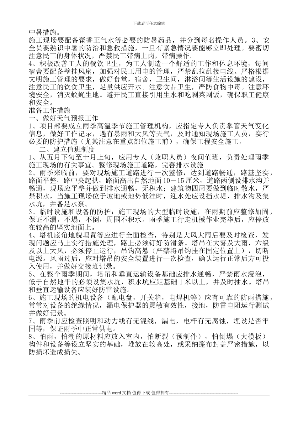 加强雨季高温季节安全施工措施_第2页