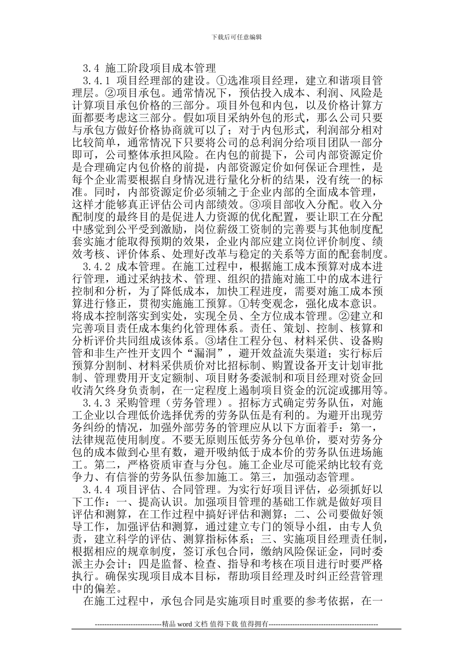 加强施工企业项目管理实施低成本战略_第2页