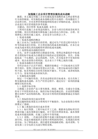 加强施工企业项目管理实施低成本战略