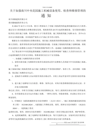 加强施工电梯检查维修的通知2024.10