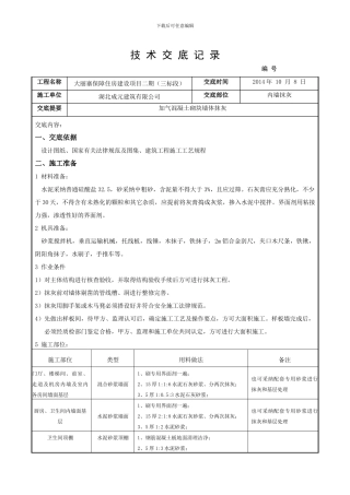 加气块抹灰技术交底记录