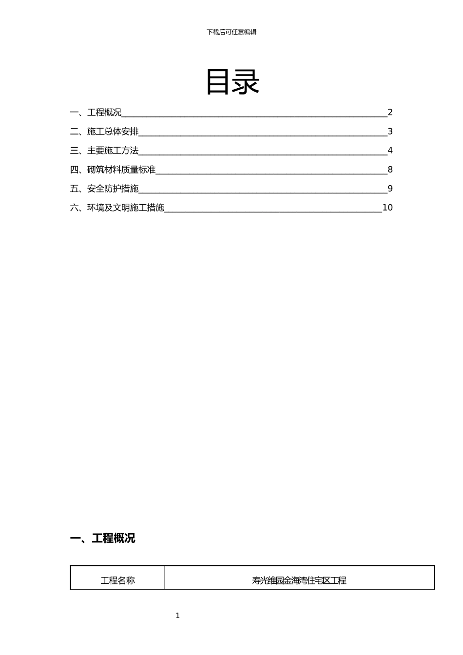 加气块砌筑施工方案_第1页