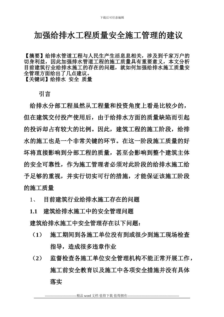 加强给排水工程质量安全施工管理的建议_第1页