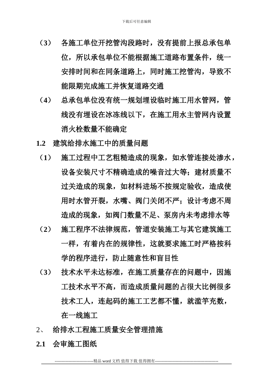 加强给排水工程质量安全施工管理的建议_第2页