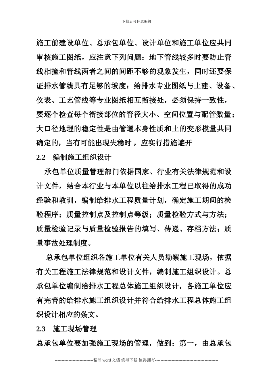 加强给排水工程质量安全施工管理的建议_第3页