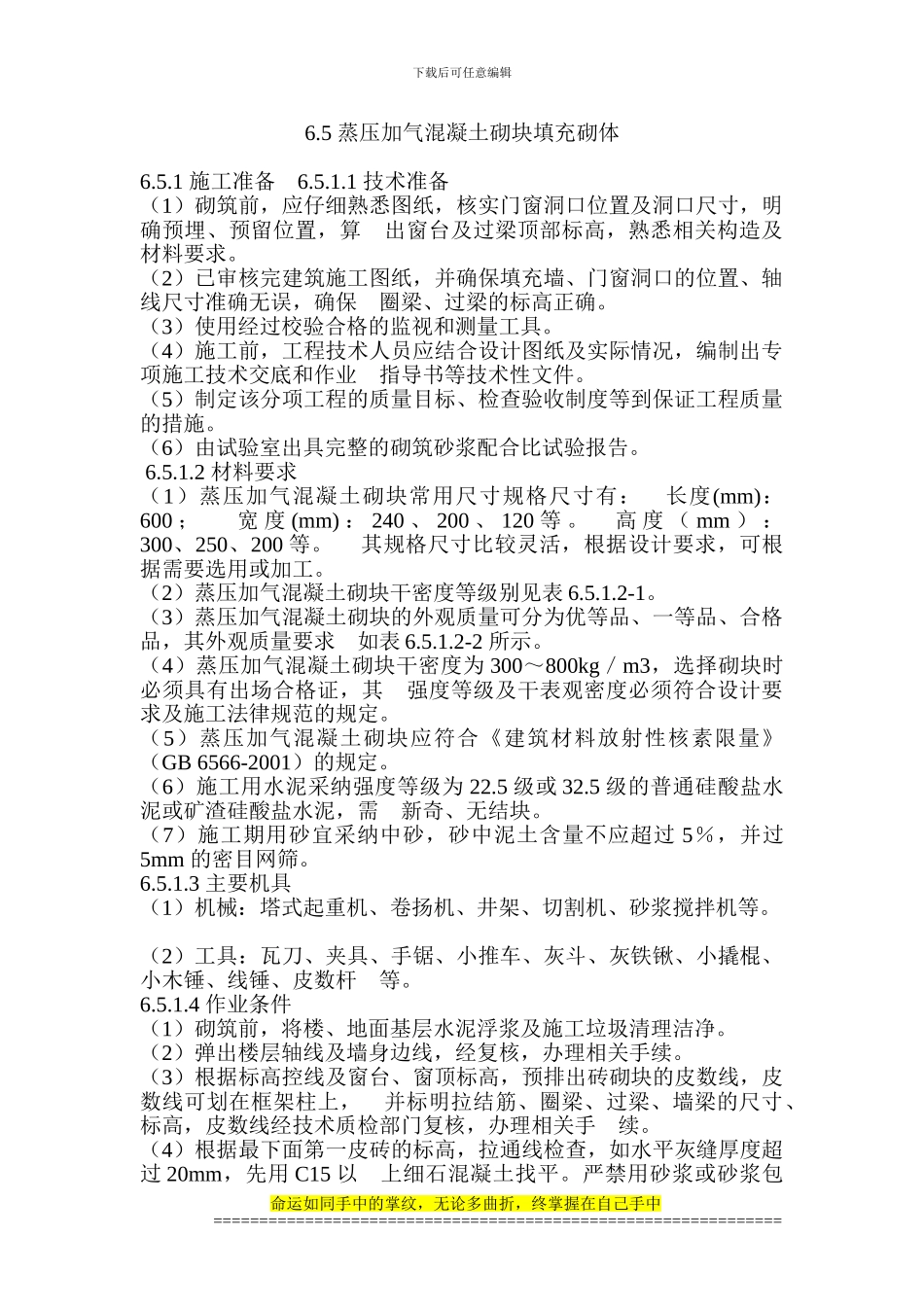 加气混凝土砌体施工工艺_第1页