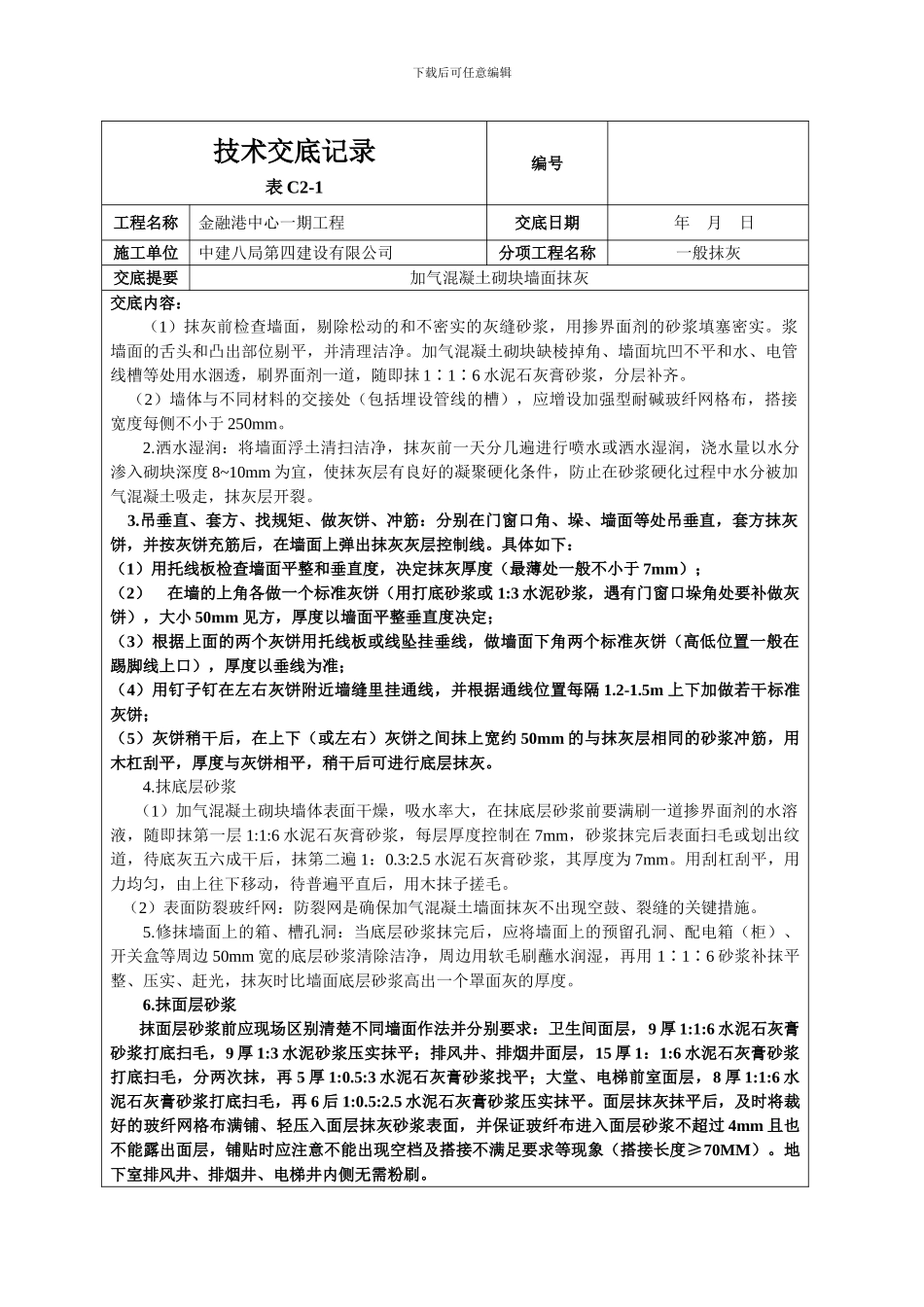 加气混凝土砌块墙面抹灰技术交底_第2页