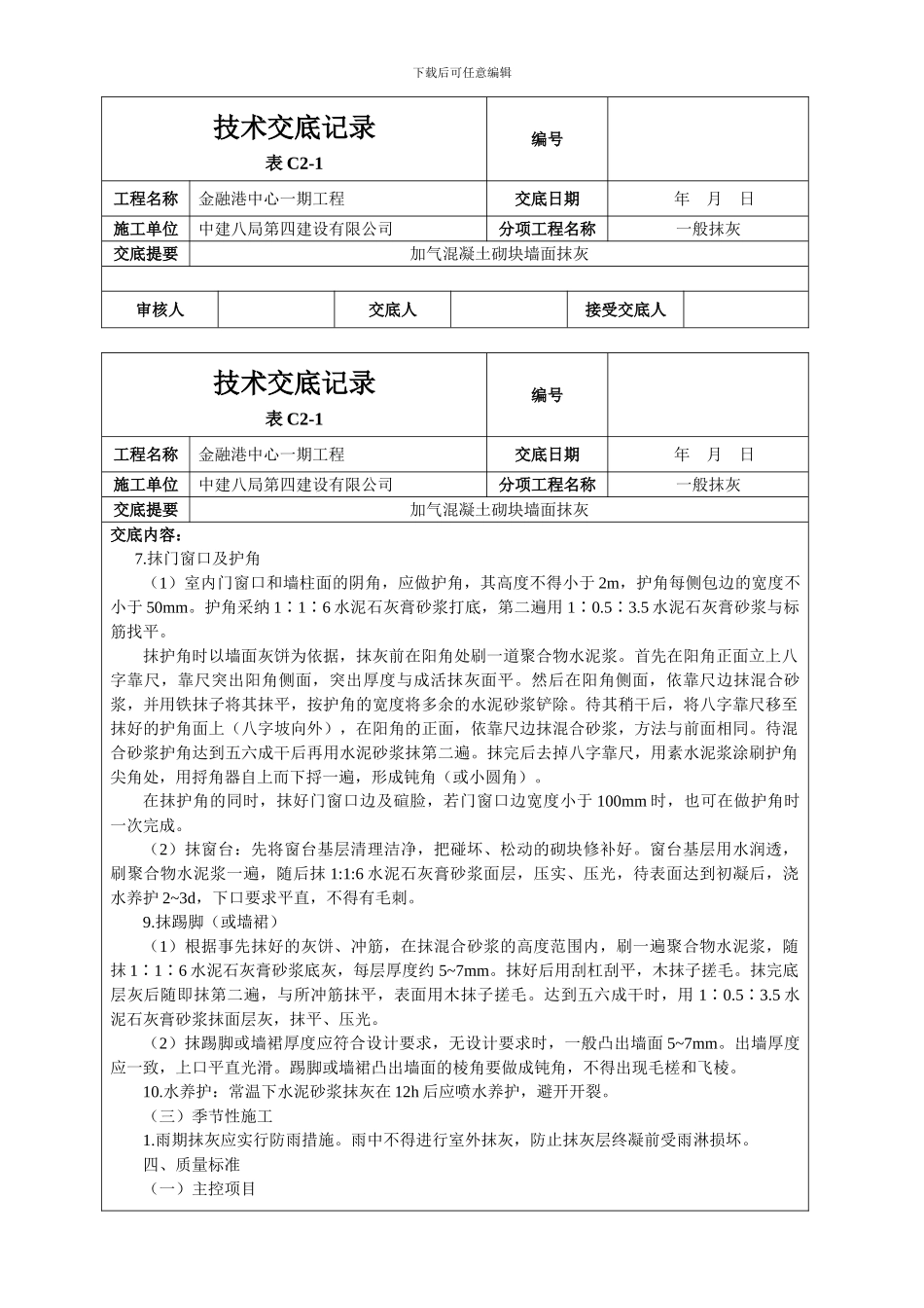 加气混凝土砌块墙面抹灰技术交底_第3页