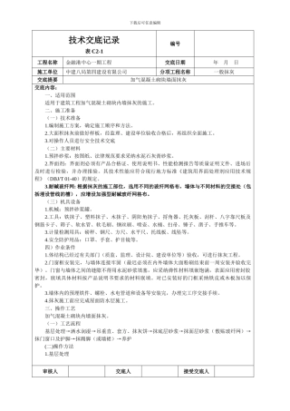 加气混凝土砌块墙面抹灰技术交底