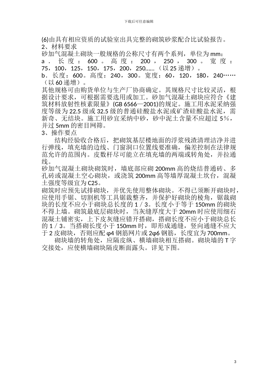 加气混凝土砌块施工方案_第3页