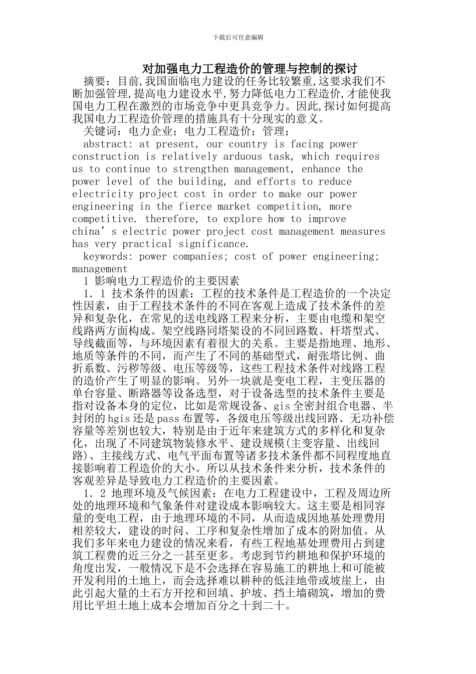 加强电力工程造价的管理与控制_第1页