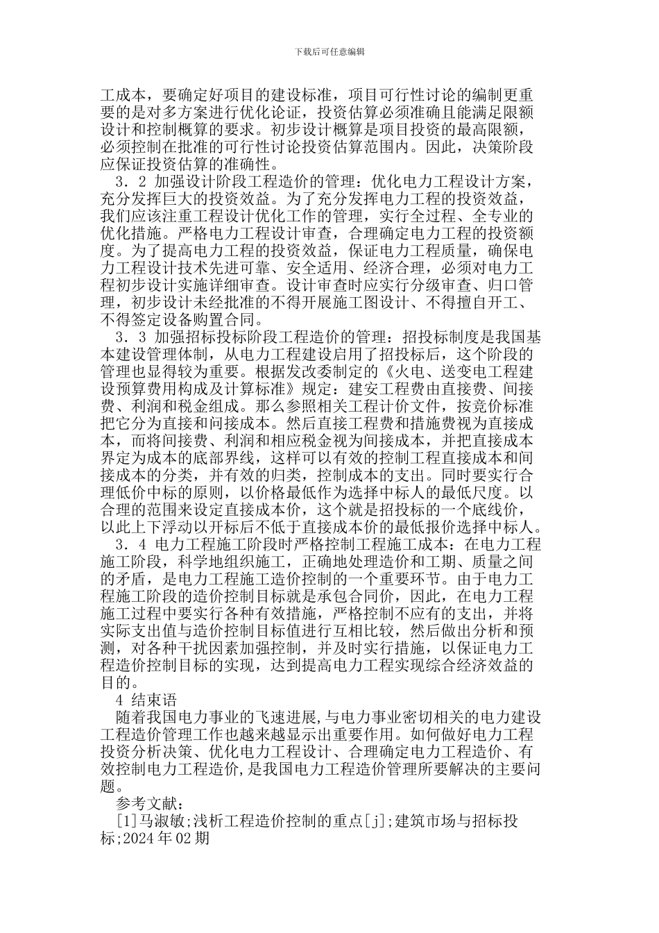 加强电力工程造价的管理与控制_第3页