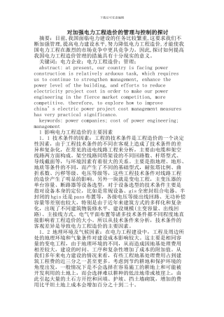 加强电力工程造价的管理与控制