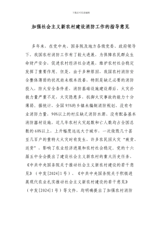 加强社会主义新农村建设消防工作的指导意见