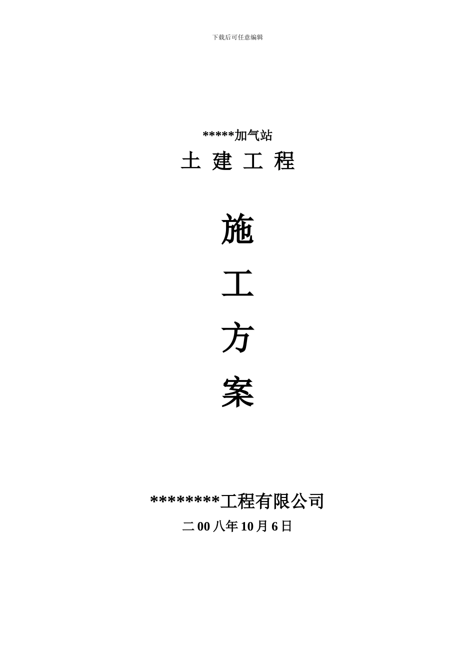 加气站土建工程施工方案_第1页