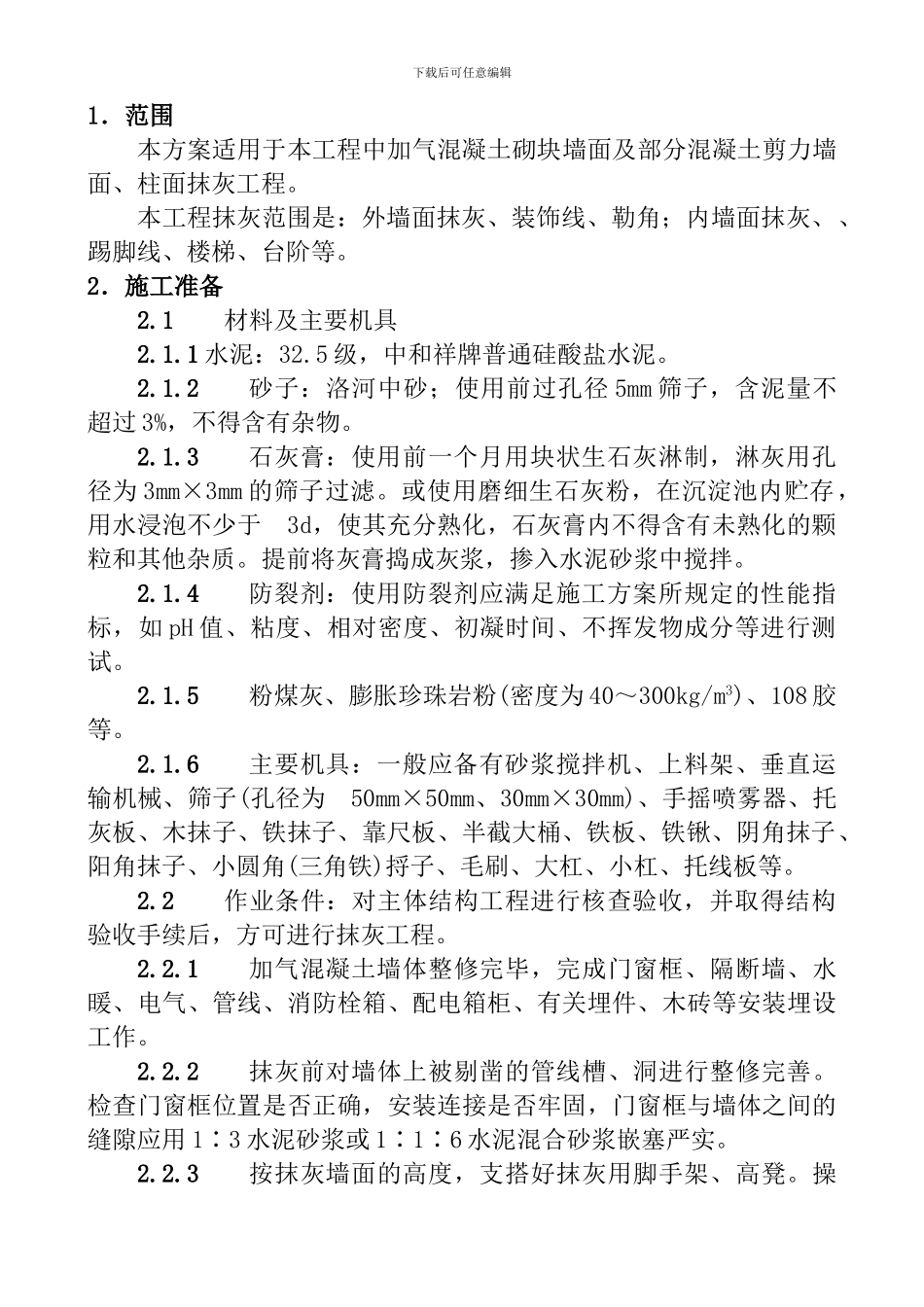 加气混凝土墙面、混凝土墙面抹灰施工方案_第2页