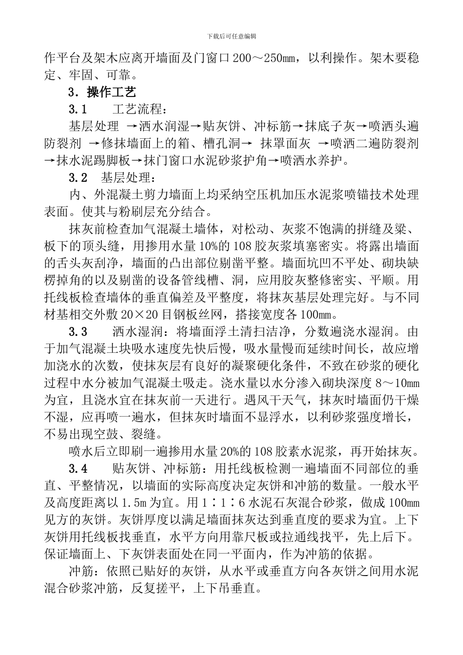 加气混凝土墙面、混凝土墙面抹灰施工方案_第3页