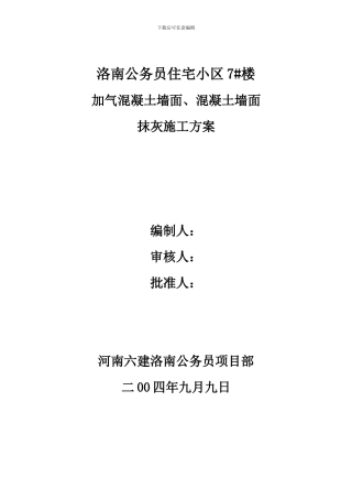 加气混凝土墙面、混凝土墙面抹灰施工方案