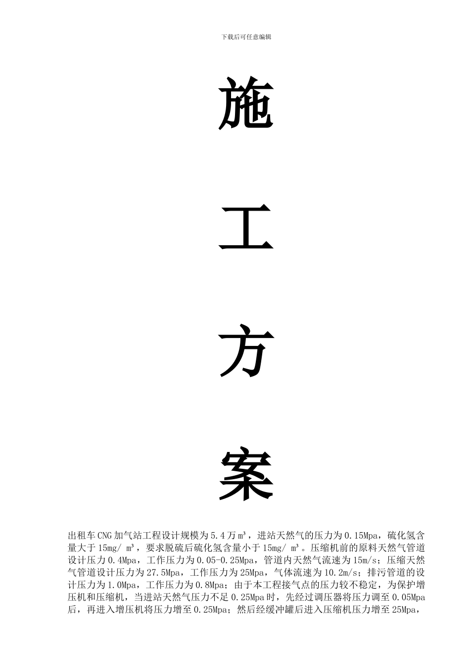 加气站施工方案_第1页