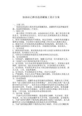加油站乙醇改造清罐施工设计方案