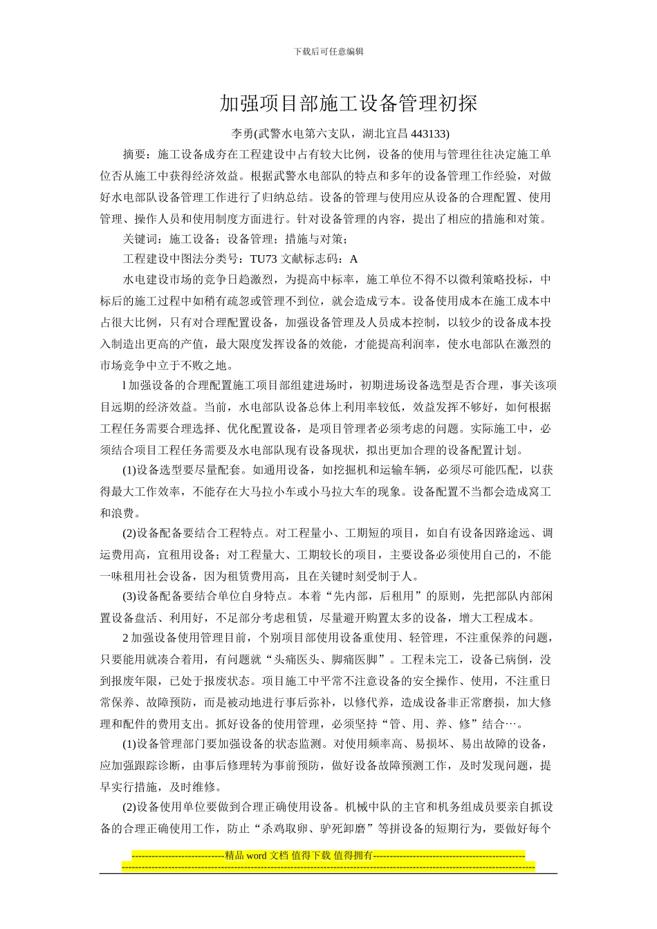 加强项目部施工设备管理初探_第1页