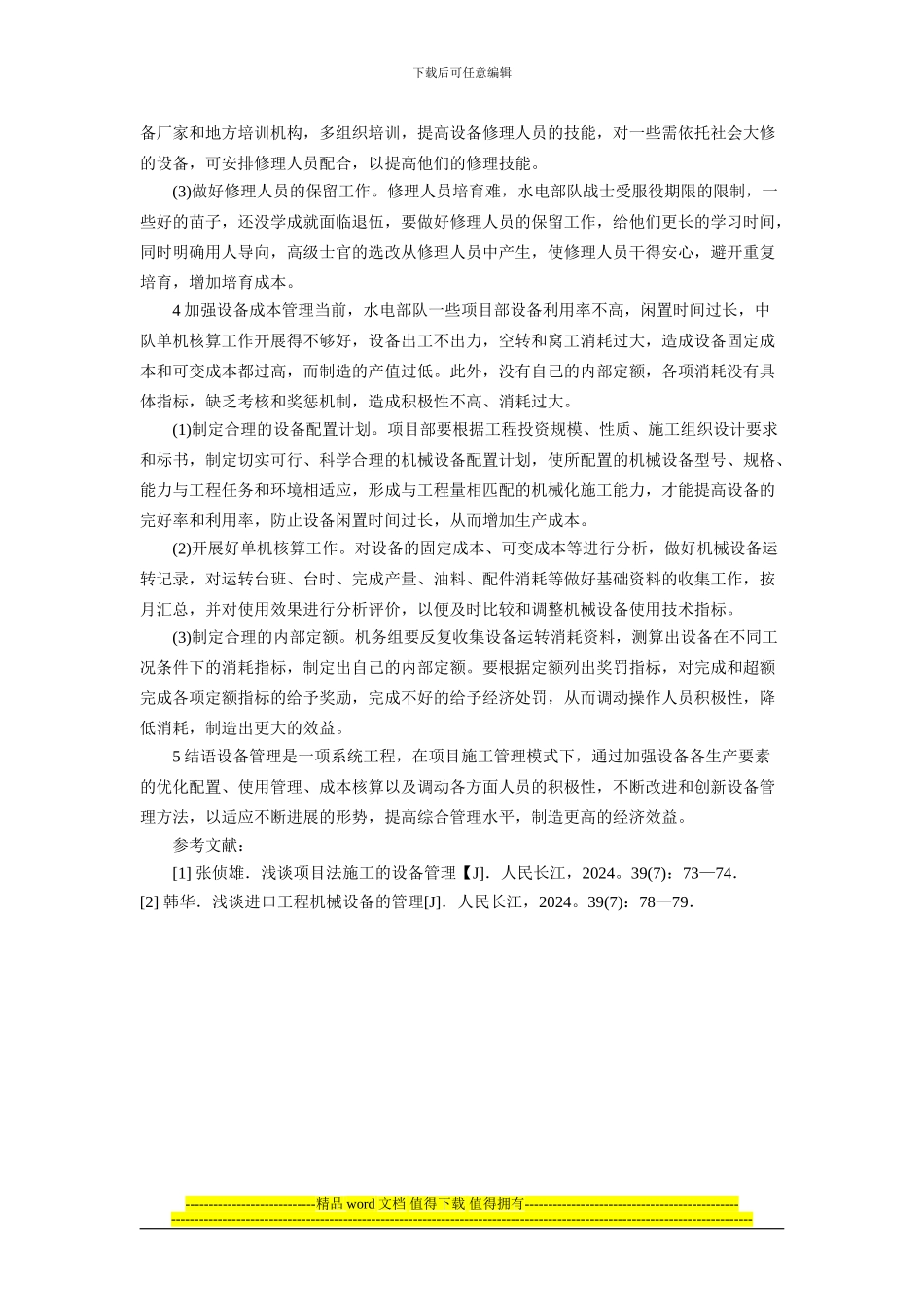 加强项目部施工设备管理初探_第3页