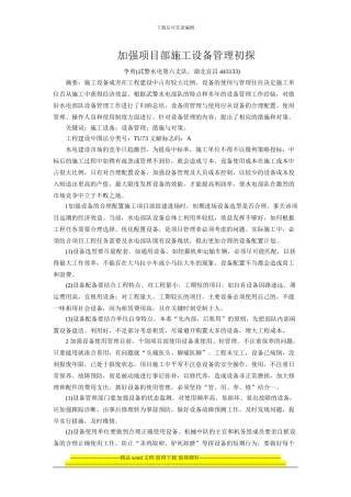 加强项目部施工设备管理初探