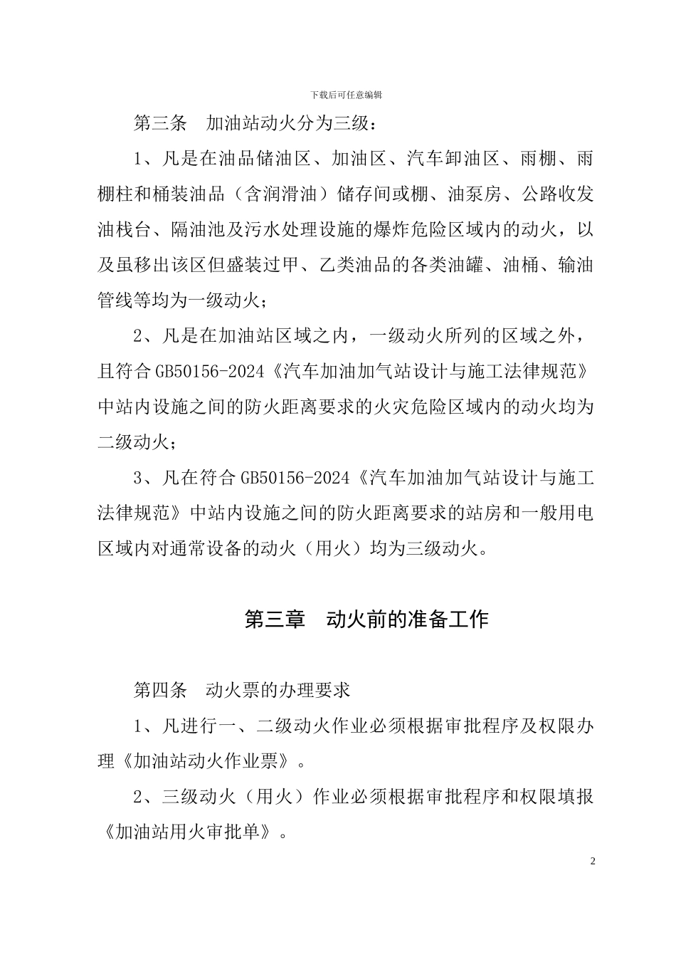 加油站动火管理办法_第2页