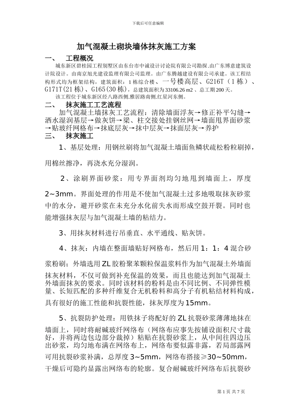 加气混凝土砌块墙体抹灰施工方案_第1页