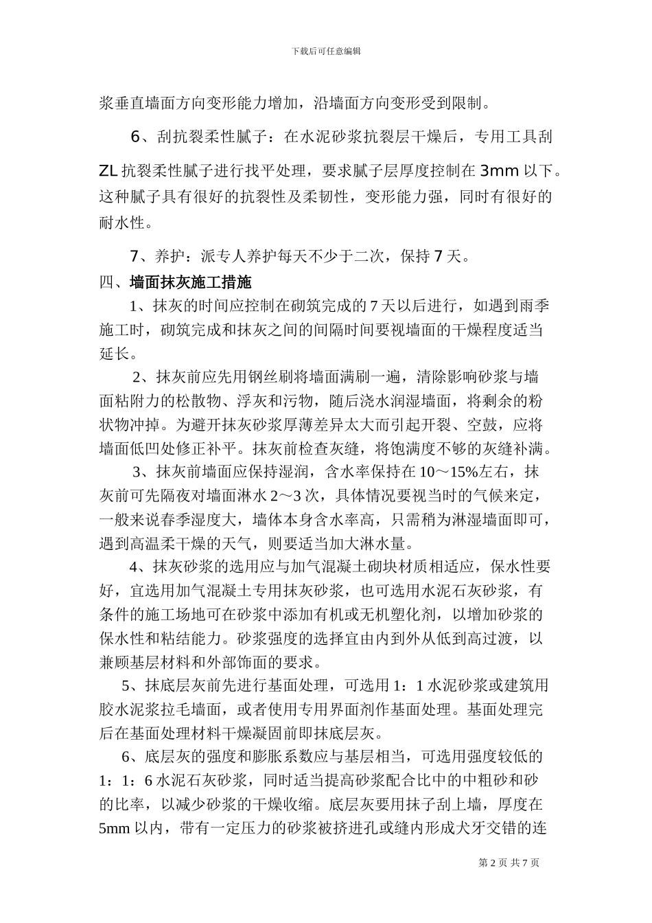 加气混凝土砌块墙体抹灰施工方案_第2页