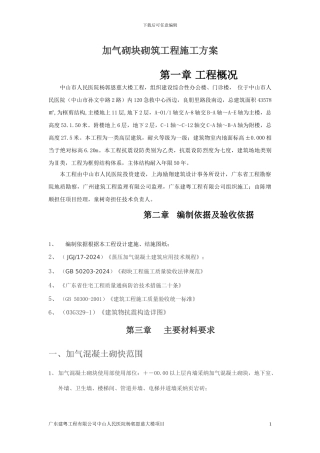 加气砌块砌筑工程施工方案