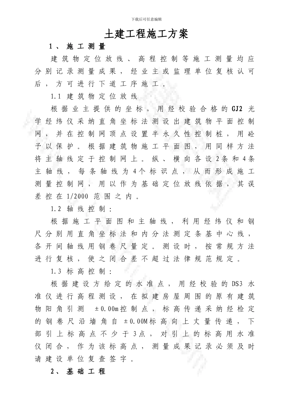 加油站土建施工方案_第1页