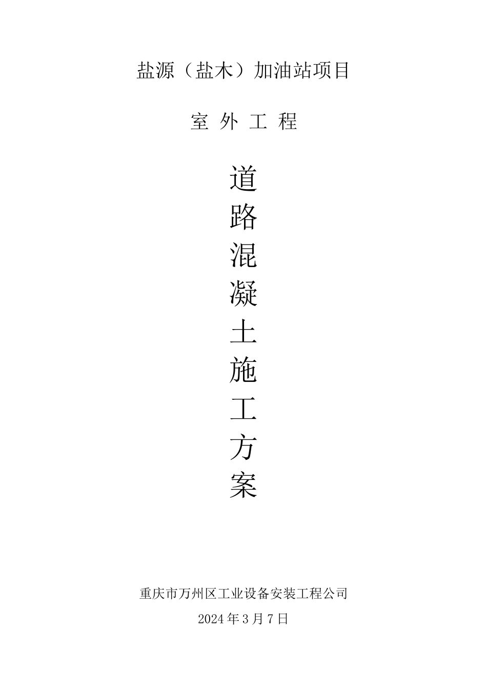 加油站室外施工专项方案_第1页