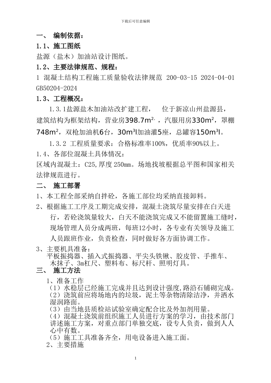 加油站室外施工专项方案_第2页