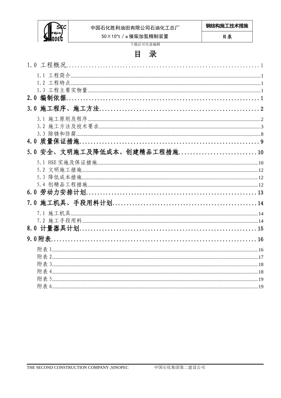 加氢钢结构施工方案_第1页