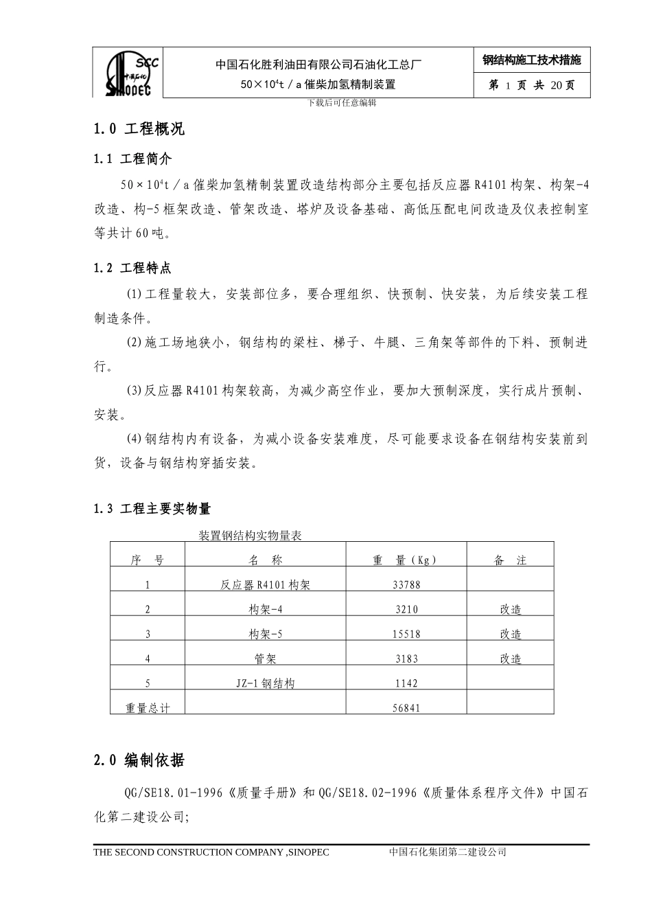 加氢钢结构施工方案_第2页