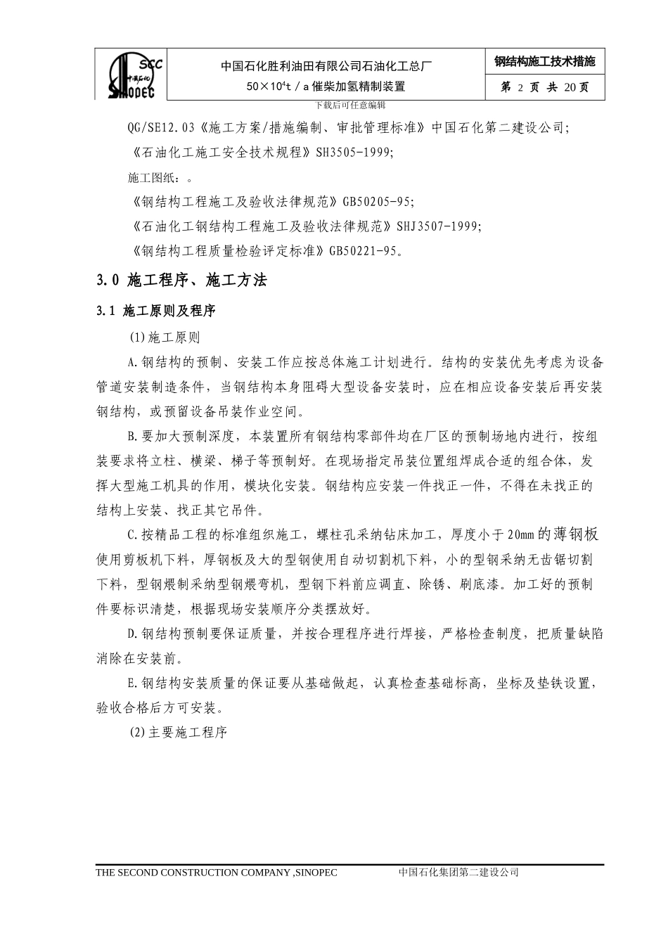 加氢钢结构施工方案_第3页