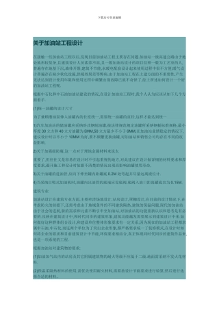 加油站工程设计的几个问题