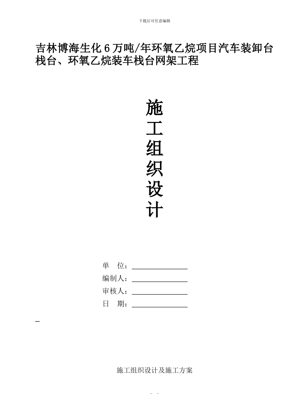 加气站网架施工组织设计改过_第1页