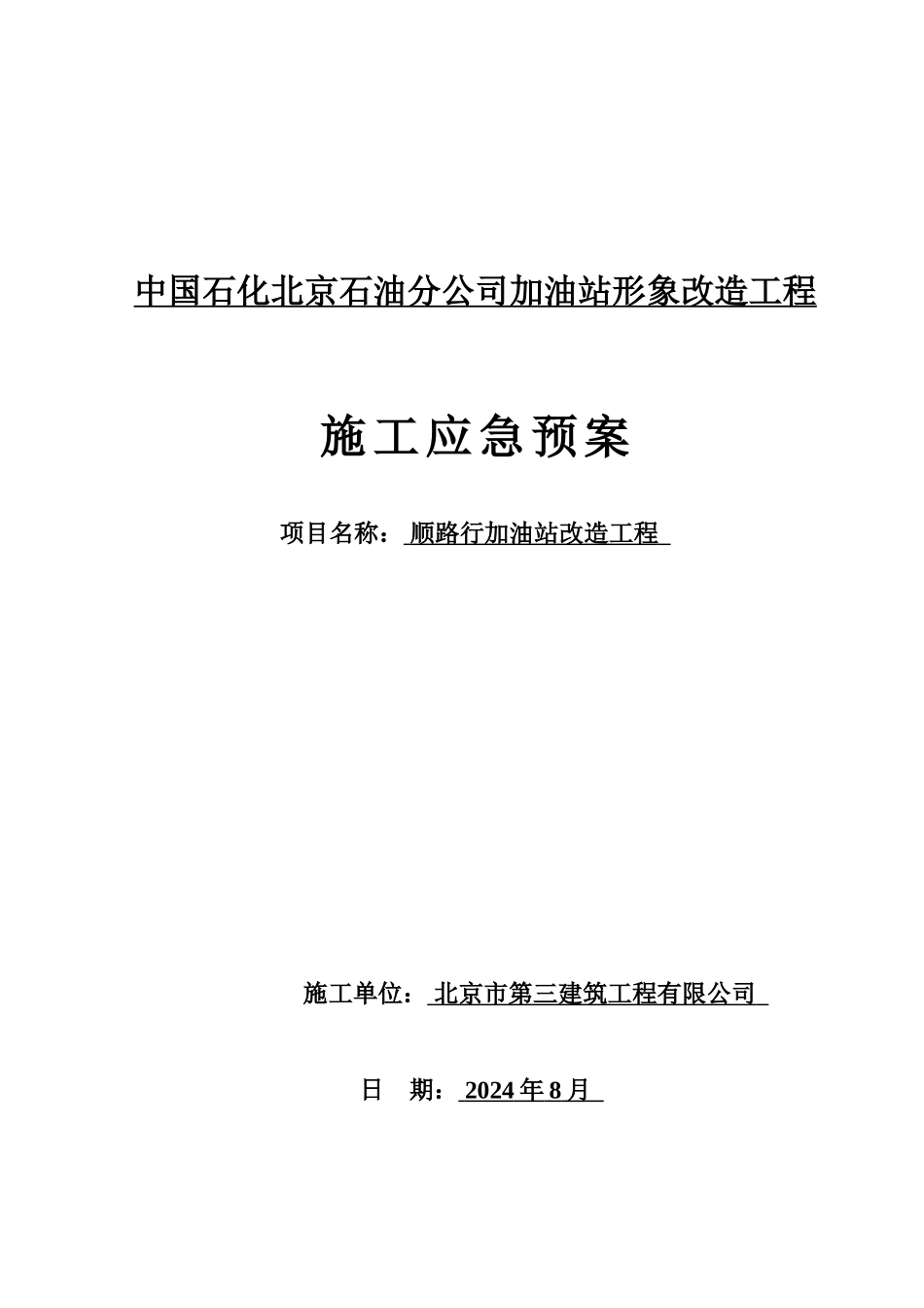 加油站应急预案_第1页