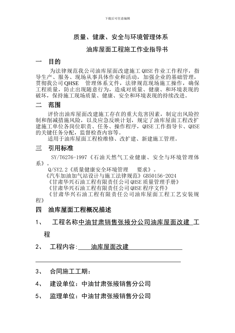 加油站QHSE施工作业指导书_第3页