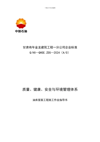 加油站QHSE施工作业指导书