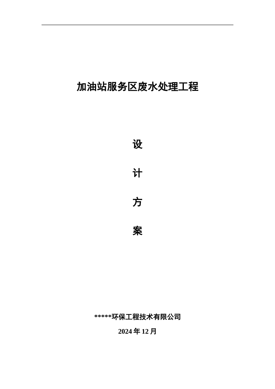 加油站废水处理工程_第1页