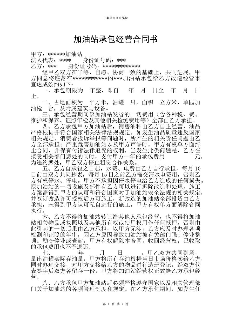 加油站承包经营合同书_第1页